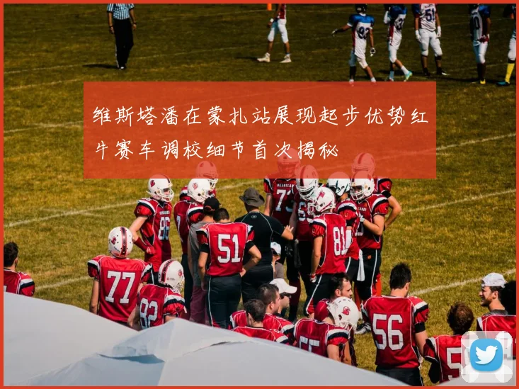维斯塔潘在蒙扎站展现起步优势红牛赛车调校细节首次揭秘