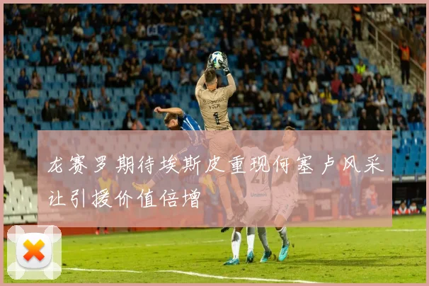 龙赛罗期待埃斯皮重现何塞卢风采让引援价值倍增