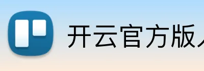 开云官方版入口 logo